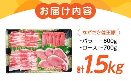 ながさき健王豚セット / 豚肉 健王豚 豚バラ バラ 豚ロース ロース / 諫早市 / 長崎県央農業協同組合　Aコープ本部 [AHAA001]