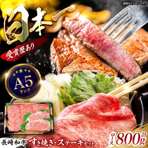 長崎和牛ロース すき焼き・ステーキセット 計800g / 牛肉 ロース ろーす すきやき すき焼き ステーキ すてーき 長崎和牛 / 諫早市 / 長崎県央農業協同組合　Aコープ本部 [AHAA010]