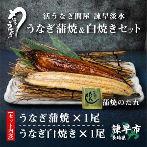 うなぎ問屋の確かな目利きと伝統の焼き方による蒲焼 白焼きセット 活うなぎ問屋 諫早淡水 うなぎ蒲焼 白焼きセット 国産うなぎ 九州 ウナギ 鰻 長崎県諫早市 ふるさと納税サイト ふるなび