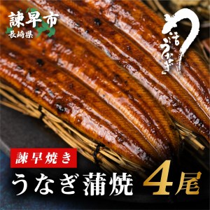 うなぎ問屋の確かな目利きと伝統の焼き方が織り成す至高の蒲焼 活うなぎ問屋 諫早淡水 うなぎ蒲焼4尾 国産うなぎ 九州 ウナギ 鰻 長崎県諫早市 ふるさと納税サイト ふるなび