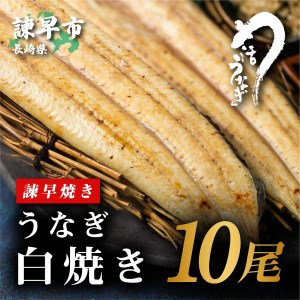 うなぎ好きにはたまらない 鰻本来の味を白焼きでお楽しみください 活うなぎ問屋 諫早淡水 うなぎ白焼き10尾 国産うなぎ 九州 ウナギ 鰻 長崎県諫早市 ふるさと納税サイト ふるなび