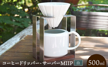 コーヒードリッパー・サーバーMIIP(白) / ドリッパー サーバー コーヒー コーヒードリッパー / 諫早市 / 長谷川陶磁器工房 [AHBC005]