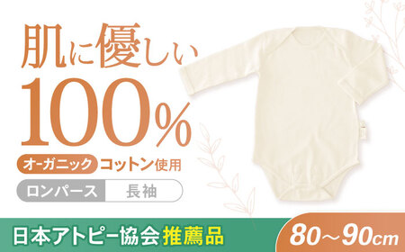 オーガニックコットン・ロンパース長袖(80〜90cmサイズ)・日本アトピー協会推薦品 / ロンパース 長袖 子ども 綿 コットン / 諫早市 / 株式会社美泉 [AHAP012]