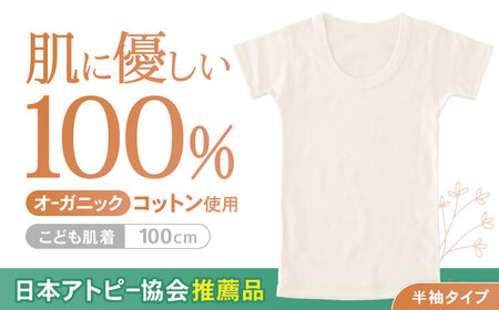 ふるさと納税 服 子ども 長崎県 諫早市 オーガニックコットンこども肌着半袖(100cmサイズ)・日本アトピー協会推薦品 ／ シャツ 新生児用 赤ちゃん 綿 コットン… オーガニックコットンこども肌着半袖(100cmサイズ)・日本