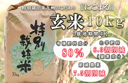 【特別栽培米】九州のこだわり「にこまる」玄米10kg / 米 おこめ お米 白米 にこまる / 上島農産 [AHAS002]