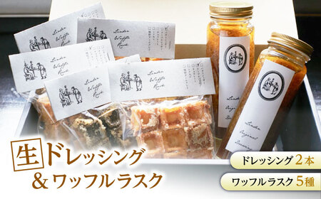 Lindenオリジナル生ドレッシング2本・ワッフルラスク5種セット / ドレッシング どれっしんぐ ラスク ワッフル ワッフルラスク / 諫早市 / リンデン [AHBQ002]