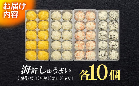 長崎海鮮しゅうまい 4種食べくらべセット / しゅうまい 焼売 シュウマイ シューマイ しゅーまい / 諫早市 / 株式会社山香海  [AHBH006]