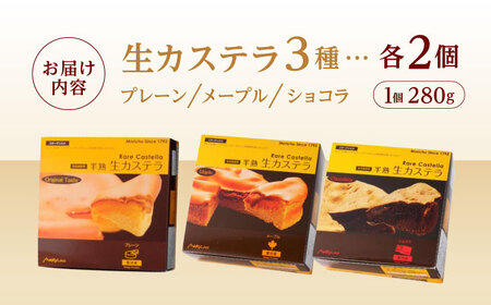 【年内配送】(12/23入金分まで)半熟生カステラ3個(プレーン・メープル・ショコラ)×2セット / カステラ かすてら 卵 人気 長崎 / 諫早市 / 株式会社菓秀苑森長 [AHAG007] 