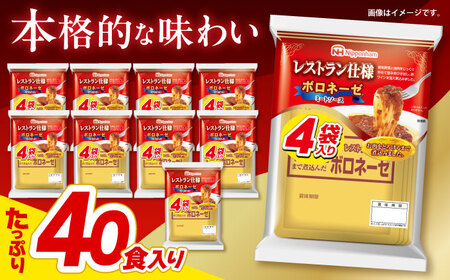 日本ハム レストラン仕様ボロネーゼ10袋セット(40個入り)
