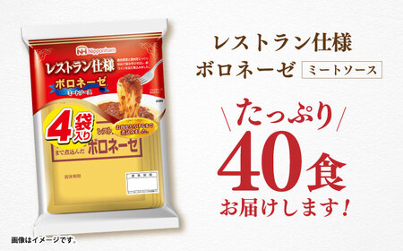 【小分け】日本ハム パスタソース ボロネーゼ 40食分 / ミートソース  [AHAL001]