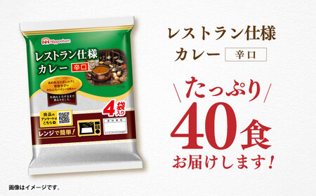 【小分け】日本ハム レトルトカレー 辛口 40食 / カレー レトルト食品 [AHAL002]