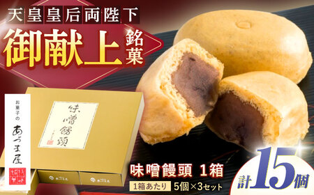 味噌饅頭(15個入り) / 味噌饅頭 味噌まんじゅう みそ まんじゅう / 諫早市 / 株式会社あづま屋 [AHBX003]