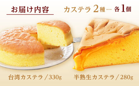 【話題のカステラ2種をご自宅で】半熟生カステラ・台湾カステラ お試しセット / カステラ かすてら 生カステラ 台湾カステラ / 諫早市 / 株式会社菓秀苑森長 [AHAG001]
