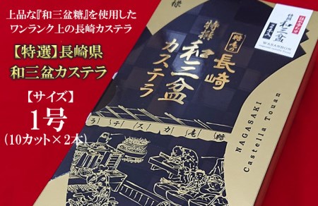【特選】長崎県 和三盆カステラ(1号:10カット×2本) お取り寄せ