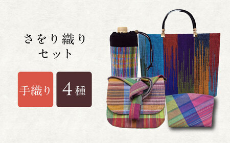 さをり織りセット【7】 / バッグ バック カバン トート / 諫早市 / さをり工房ながさき [AHAM009]