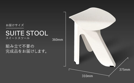 SUITESTOOL(スイートスツール)白 / チェア スツール 椅子 日用品