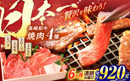 【全6回定期便】 長崎和牛 焼肉 4種 上バラ 上モモ 上ロース 上カルビ 計920g / 焼肉 焼き肉 やきにく 牛肉 ぎゅうにく 和牛 バラ モモ ロース カルビ 冷凍 / 諫早市 / 焼肉おがわ [AHCD054]