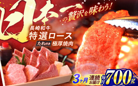 【全3回定期便】 長崎和牛 A5ランク 特選ロース 極厚焼肉 700g / 焼き肉 牛肉 ぎゅうにく 牛 和牛 国産牛 ロース タレ タレ付 A5 / 諫早市 / 焼肉おがわ [AHCD018]