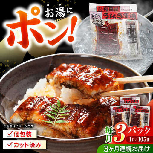 【3回定期便】福田屋食品　うなぎ蒲焼3P(真空パック) / 特上 うなぎ 鰻 蒲焼 ウナギ / 諫早市 / 諫早観光物産　コンベンション協会  [AHAB001]