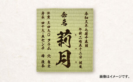 「和紙畳」製オーダー命名書木製額縁入り(額縁色：紺) / 畳 たたみ タタミ 命名書 名前 / 諫早市 / 小柳畳商店 [AHBB003]