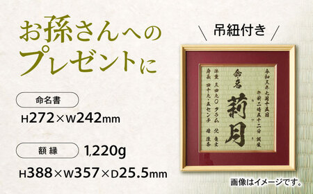 「和紙畳」製オーダー命名書木製額縁入り(額縁色：エンジ) / 畳 たたみ タタミ 命名書 名前 / 諫早市 / 小柳畳商店 [AHBB004]