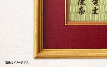 「和紙畳」製オーダー命名書木製額縁入り(額縁色：エンジ) / 畳 たたみ タタミ 命名書 名前 / 諫早市 / 小柳畳商店 [AHBB004]