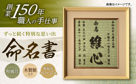 「和紙畳」製オーダー命名書木製額縁入り(額縁色：ベージュ) / 畳 たたみ タタミ 命名書 名前 / 諫早市 / 小柳畳商店 [AHBB005]