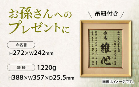 「和紙畳」製オーダー命名書木製額縁入り(額縁色：ベージュ) / 畳 たたみ タタミ 命名書 名前 / 諫早市 / 小柳畳商店 [AHBB005]