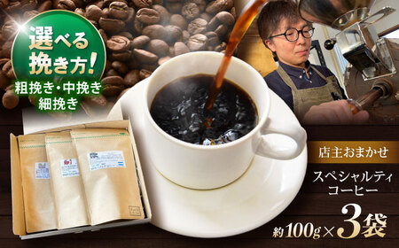 挽き方が選べます！自家焙煎スペシャルティコーヒーおまかせセット(中挽き) / スペシャルティコーヒー ブレンド コーヒー 中挽き / 諫早市 / R and R coffee labo [AHCJ001]