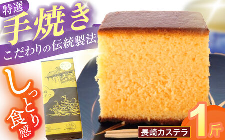【年内配送】(12/23入金分まで)特選手焼き長崎カステラ1斤 / かすてら 卵 人気 長崎 おやつ / 諫早市 / 橋本屋本舗 [AHCP005]