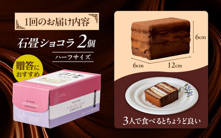 【2回定期便】＜ニッポン全国おやつランキンググランプリ受賞＞長崎石畳ショコラ ハーフサイズ 2個 / ショコラ しょこら チョコレート ちょこれーと チョコ ちょこ チョコレートケーキ チョコケーキ けーき / 諫早市 / ネオクラシッククローバー [AHBS012]