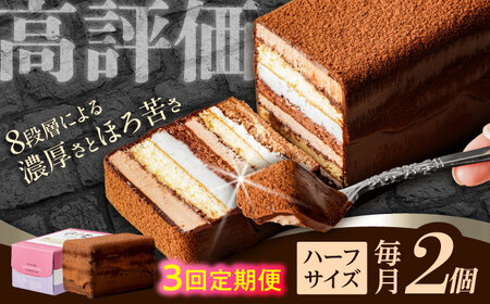 【3回定期便】＜ニッポン全国おやつランキンググランプリ受賞＞長崎石畳ショコラ ハーフサイズ 2個 / ショコラ しょこら チョコレート ちょこれーと チョコ ちょこ チョコレートケーキ チョコケーキ けーき / 諫早市 / ネオクラシッククローバー [AHBS013]