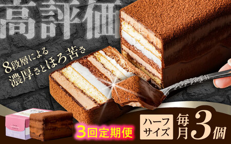 【3回定期便】＜ニッポン全国おやつランキンググランプリ受賞＞長崎石畳ショコラ ハーフサイズ 3個 / ショコラ しょこら チョコレート ちょこれーと チョコ ちょこ チョコレートケーキ チョコケーキ けーき / 諫早市 / ネオクラシッククローバー [AHBS024]