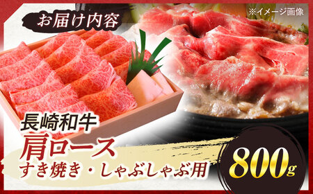 長崎和牛 肩ロース すき焼き しゃぶしゃぶ 800g / ロース 牛肉 ぎゅうにく 肉 にく 長崎県産 国産牛 国産 和牛 / 諫早市 / 焼肉おがわ [AHCD002]