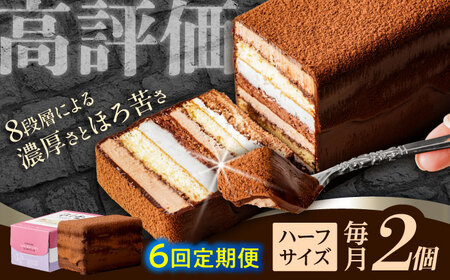 【6回定期便】＜ニッポン全国おやつランキンググランプリ受賞＞長崎石畳ショコラ ハーフサイズ 2個 / ショコラ しょこら チョコレート ちょこれーと チョコ ちょこ チョコレートケーキ チョコケーキ けーき / 諫早市 / ネオクラシッククローバー [AHBS016]