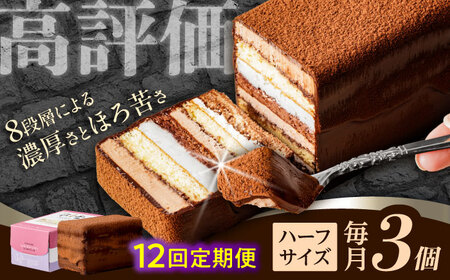 【12回定期便】＜ニッポン全国おやつランキンググランプリ受賞＞長崎石畳ショコラ ハーフサイズ 3個 / ショコラ しょこら チョコレート ちょこれーと チョコ ちょこ チョコレートケーキ チョコケーキ けーき / 諫早市 / ネオクラシッククローバー [AHBS033]