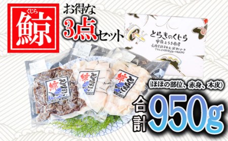 くじら 3種 ほほの部位 赤身 本皮 計950g / くじら クジラ 鯨 海鮮 / 諫早市 / 中原とらき商店[AHBZ001]