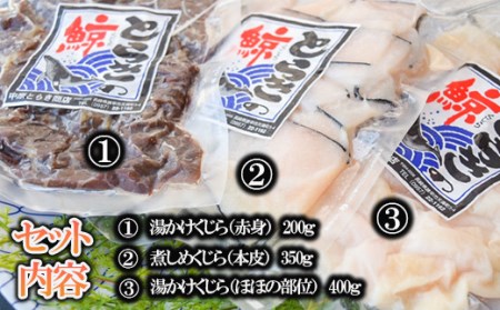 くじら 3種 ほほの部位 赤身 本皮 計950g / くじら クジラ 鯨 海鮮 / 諫早市 / 中原とらき商店[AHBZ001]