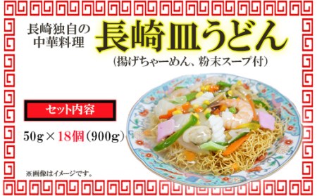 【業務用】ご当地グルメ「長崎皿うどん」揚げちゃーめん・粉末スープセット(18食入り) / 皿うどん うどん 海鮮 冷凍 国産 麺 / 諫早市 / 有限会社北浦製麺 [AHCQ002]