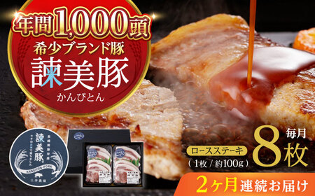 【2回定期便】諫美豚のロースステーキセット800g / 諫美豚 ロース ロースステーキ ステーキ 豚肉 / 諫早市 / 株式会社土井農場 [AHAD034] 11,250円