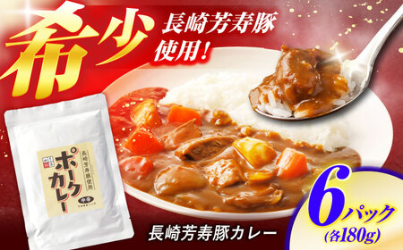 【クセになる辛さ】長崎芳寿豚カレー 6パック / カレー 豚肉 かれー レトルト レトルトポークカレー 芳寿豚 / 諫早市 / 株式会社山香海 [AHBH002]