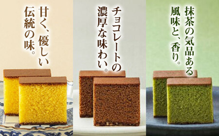 松翁軒カステラ・チョコラーテ・抹茶カステラ0.6号3種詰合せ / カステラ かすてら チョコ ちょこ チョコレート ちょこれーと チョコラーテ チョコカステラ 抹茶 抹茶カステラ スイーツ 菓子 / 諫早市 / 株式会社松翁軒 [AHCT002]