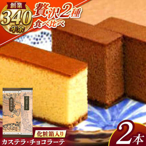 松翁軒カステラ1.0号・チョコラーテ0.6号詰合せ / カステラ かすてら チョコ ちょこ チョコレート ちょこれーと チョコラーテ スイーツ 菓子 / 諫早市 / 株式会社松翁軒 [AHCT001]