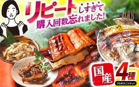 ＜諫早淡水＞うなぎまるごとセット / うなぎ ウナギ 鰻 蒲焼き 蒲焼 かばやき 白焼き 白焼 国産 冷凍 小分け うな重 うな丼 ひつまぶし / 諫早市 / 諫早淡水株式会社 [AHAT001]   