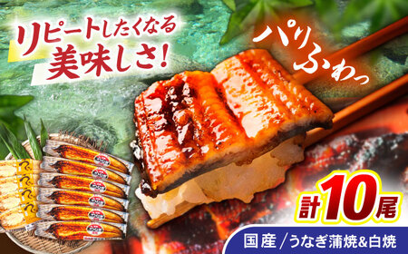 ＜諫早淡水＞うなぎ蒲焼6尾＆白焼き4尾セット / うなぎ ウナギ 鰻 蒲焼き 蒲焼 白焼き 白焼  国産 冷凍 小分け うな重 うな丼 ひつまぶし / 諫早市 / 諫早淡水株式会社 [AHAT009]