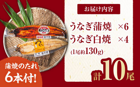 諫早淡水】うなぎ蒲焼6尾＆白焼き4尾セット | 長崎県諫早市 | ふるさと