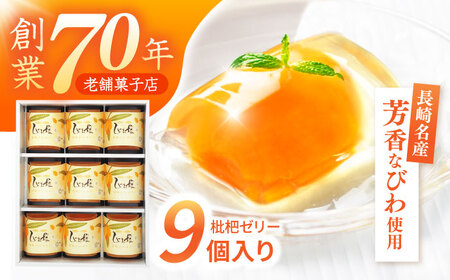 【年内配送】(12/23入金分まで)長崎びわゼリー「びわ娘」9個 / びわ ビワ 枇杷 ビワゼリー びわゼリー 枇杷ゼリー ゼリー / 諫早市 / 株式会社異人堂 [AHBF002]