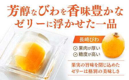 【年内配送】(12/23入金分まで)長崎びわゼリー「びわ娘」9個 / びわ ビワ 枇杷 ビワゼリー びわゼリー 枇杷ゼリー ゼリー / 諫早市 / 株式会社異人堂 [AHBF002]