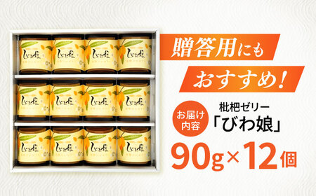 長崎びわゼリー「びわ娘」12個 / びわ ビワ 枇杷 ビワゼリー びわゼリー 枇杷ゼリー ゼリー / 諫早市 / 株式会社異人堂 [AHBF003]