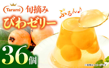 【年内配送】(12/17入金分まで)たらみ PURE びわ 270g36個セット / ゼリー ぜりー フルーツゼリー 果実ゼリー 果物 フルーツ ふるーつ くだもの びわ / 諫早市 / 株式会社たらみ [AHBR018]  